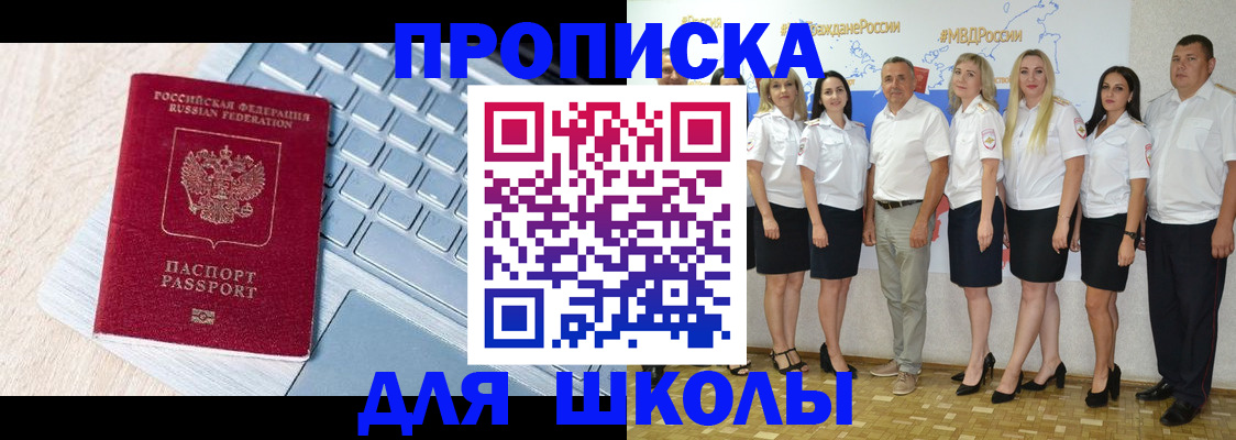 временная регистрация для школы в Сланцах